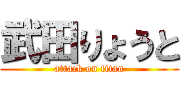 武田りょうと (attack on titan)