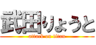 武田りょうと (attack on titan)