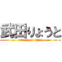 武田りょうと (attack on titan)