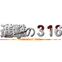 進擊の３１６ (attack of 316)