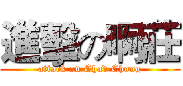 進擊の啊莊 (attack on Chad Chong)