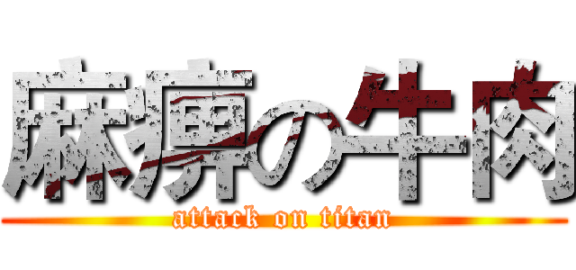 麻痹の牛肉 (attack on titan)