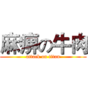 麻痹の牛肉 (attack on titan)