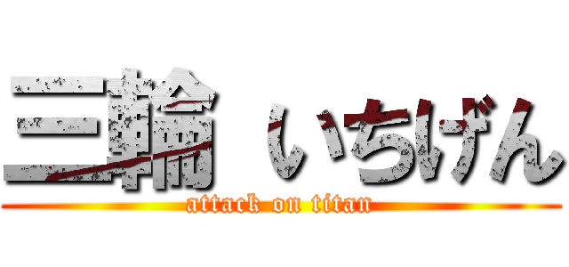 三輪 いちげん (attack on titan)