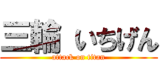 三輪 いちげん (attack on titan)