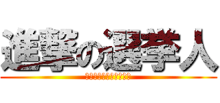 進撃の選挙人 (若者よ、選挙へ進撃せよ)