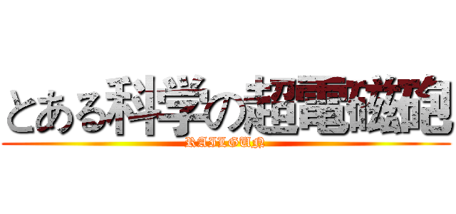 とある科学の超電磁砲 (RAILGUN)