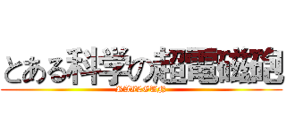 とある科学の超電磁砲 (RAILGUN)
