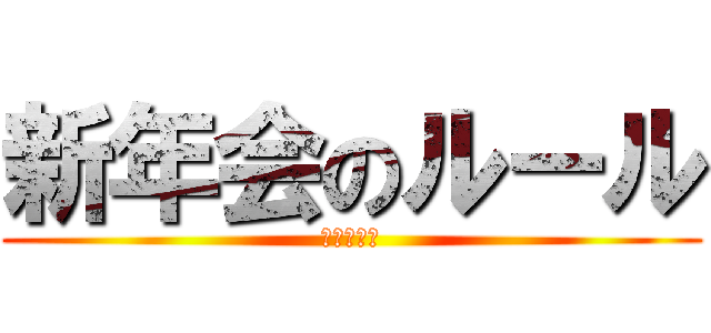 新年会のルール (規則は絶対)
