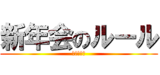 新年会のルール (規則は絶対)
