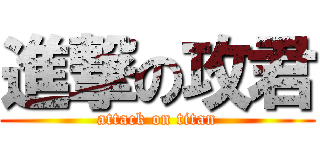 進撃の攻君 (attack on titan)