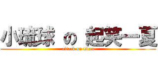 小琉球 の 起笑一夏 (attack on titan)