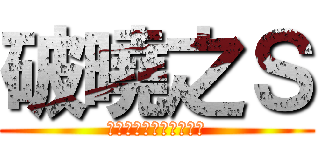 破曉之Ｓ (Ａｔｔａｃｋ　Ｏｎ　Ｓ)