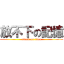 放不下の記憶 (attack on titan)