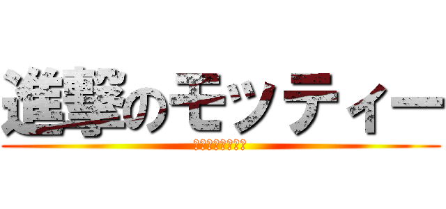 進撃のモッティー (モッティーは無敵)