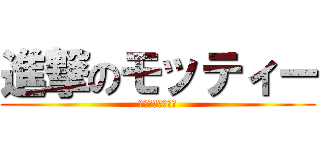 進撃のモッティー (モッティーは無敵)