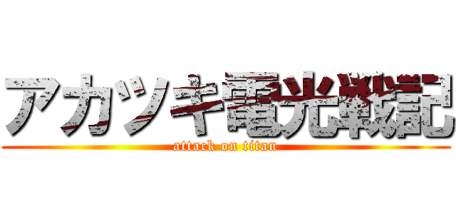 アカツキ電光戦記 (attack on titan)