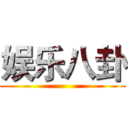 娱乐八卦 ()
