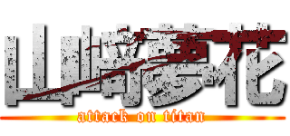 山﨑夢花 (attack on titan)