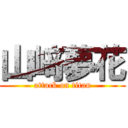 山﨑夢花 (attack on titan)