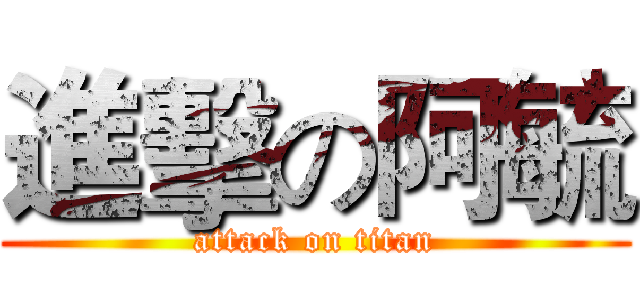 進擊の阿毓 (attack on titan)