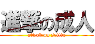 進撃の成人 (attack on seijin)