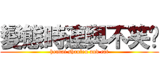 變態時連與不笑貓 (hentai shrnlen and cat)