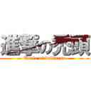 進撃の禿頭 (Uncle of baldness)