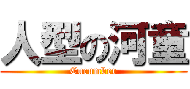 人型の河童 (Cucumber)