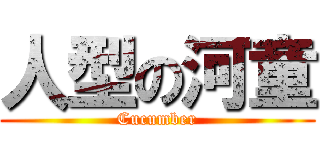 人型の河童 (Cucumber)