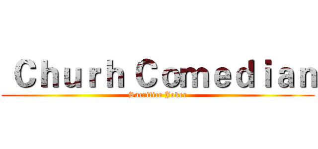  Ｃｈｕｒｈ Ｃｏｍｅｄｉａｎ (Sacrifice Joker)