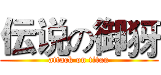 伝说の御犽 (attack on titan)