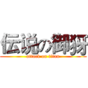 伝说の御犽 (attack on titan)