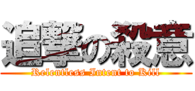 追撃の殺意 (Relentless Intent to Kill)