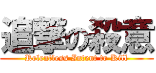 追撃の殺意 (Relentless Intent to Kill)
