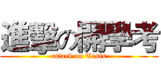 進擊の開學考 (attack on Tests)