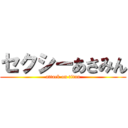 セクシーあさみん (attack on titan)