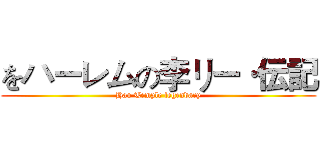 をハーレムの李リー·伝記 (Hau Temple legendary)