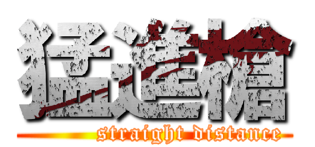 猛進槍 (         straight distance)