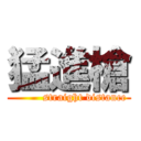 猛進槍 (         straight distance)