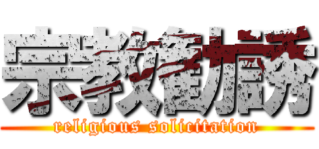 宗教勧誘 (religious solicitation)