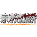 宗教勧誘 (religious solicitation)