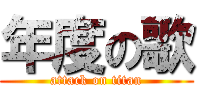 年度の歌 (attack on titan)