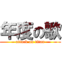 年度の歌 (attack on titan)