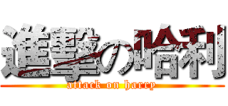 進擊の哈利 (attack on harry)
