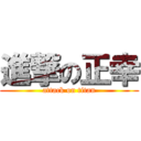 進撃の正幸 (attack on titan)