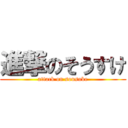 進撃のそうすけ (attack on sousuke)