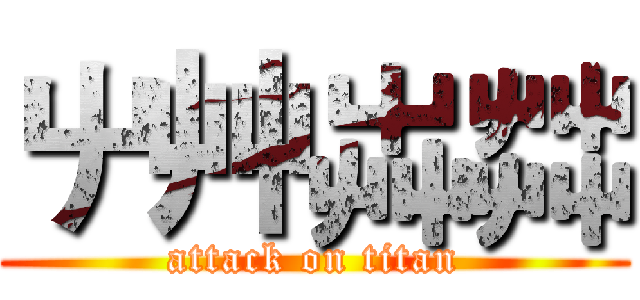 屮艸芔茻 (attack on titan)