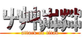 屮艸芔茻 (attack on titan)