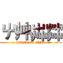 屮艸芔茻 (attack on titan)